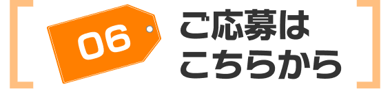応募フォーム